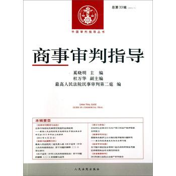 【正版包邮】 商事审判指导 奚晓明,杜万华,人民法院民事审判第二庭 人民法院出版社