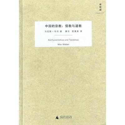 【正版包邮】 中国的宗教:儒教与道教 (德)韦伯　著,康乐,简惠美　译 广西师范大学出版社