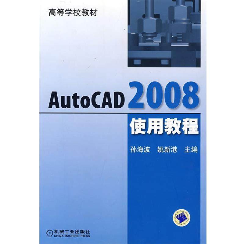 【正版包邮】 AutoCAD2008使用教程 孙海波,姚新港　主编 机械工业出版社