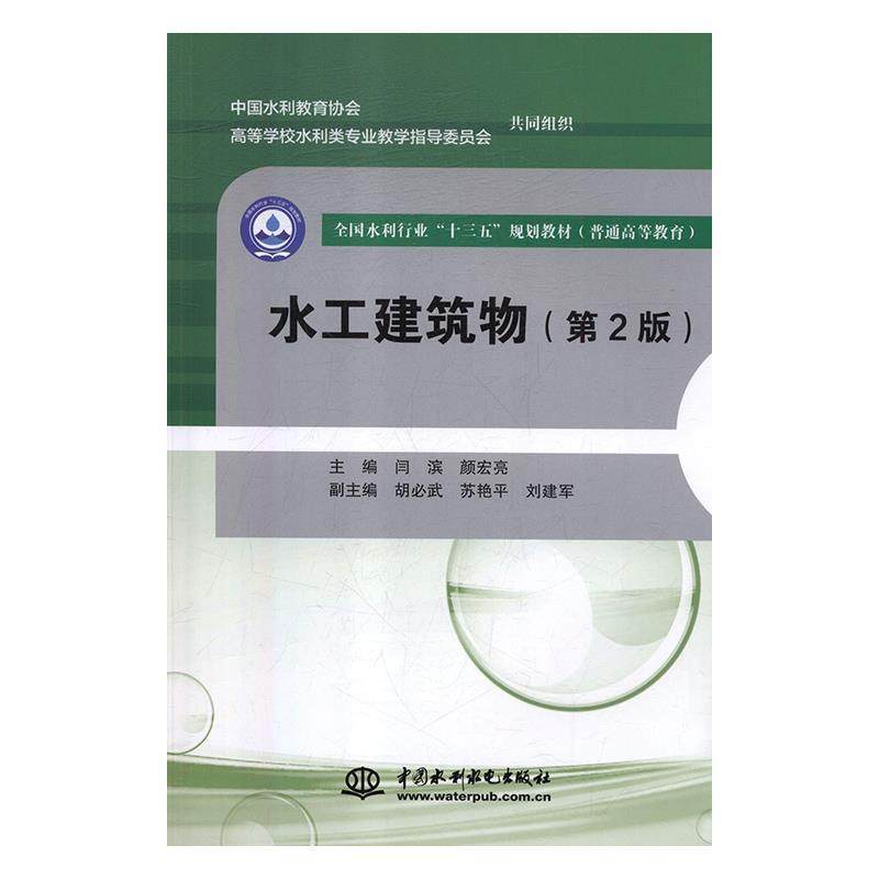 【正版包邮】 水工建筑物 闫滨颜,宏亮 编 中国水利水电出版社