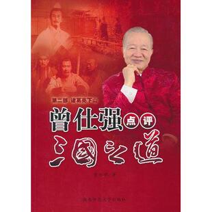 【正版包邮】 曾仕强点评三国之道第二部.诸葛亮下山 曾仕强 陕西师范大学出版社