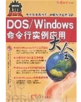 【正版包邮】 DOS WINDOWS命令行实例应用大全 欧陪宗 电脑报电子音像出版社