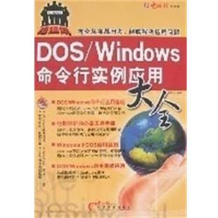 【正版包邮】 DOS WINDOWS命令行实例应用大全 欧陪宗 电脑报电子音像出版社