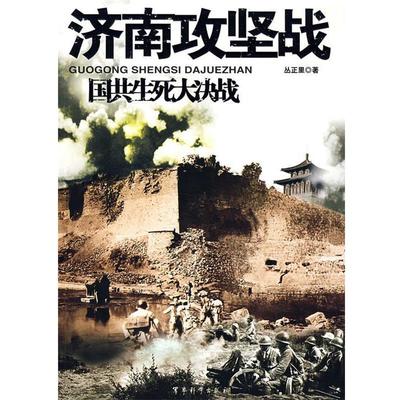 【正版包邮】 济南攻坚战 国共生死大决战 丛正里 著 军事科学出版社