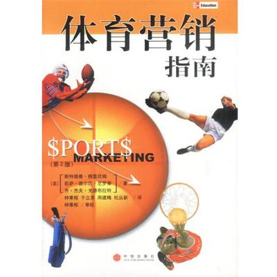 【正版包邮】 体育营销指南 [美]斯特德曼·格雷厄姆,莉萨·德尔匹·尼罗蒂,乔·杰夫·戈德布拉特 著 中信出版社