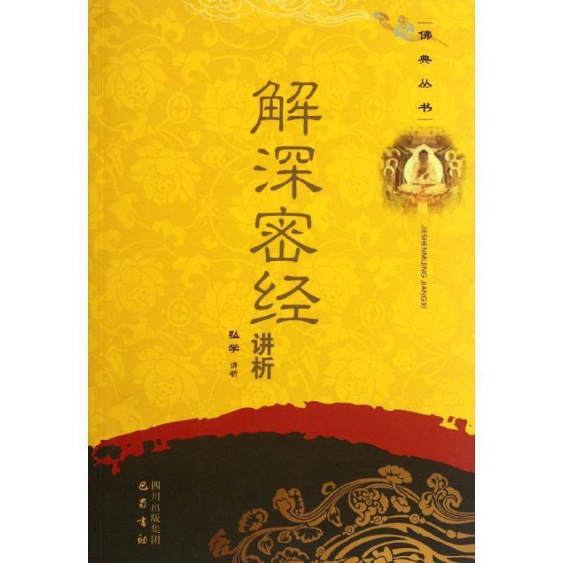 【正版包邮】 佛典丛书:解深密经讲析 弘学（讲析） 著 四川出版集团，巴蜀书社