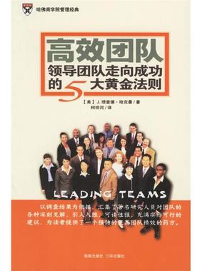 【正版包邮】 高效团队:领导团队走向成功的5大黄金法则 (美)哈克曼(Hackman,J.R.) 著,柯祥河 译 海南出版社