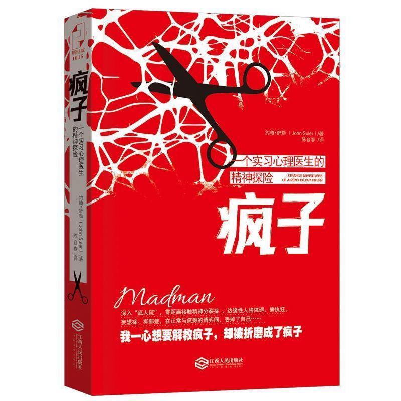 【正版包邮】 疯子:一个实习心理医生的精神探险 [美] 约翰·舒乐　著,陈自春　译 江西人民出版社