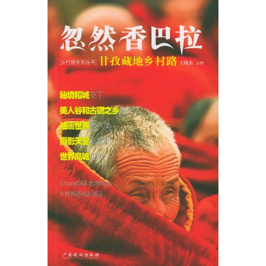 【正版包邮】 忽然香巴拉:甘孜藏地乡村路 王晓东  著 著 广东旅游出版社