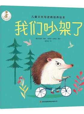 【正版包邮】 我们吵架了 (西)阿道夫·塞拉(Adolfo Serray),(西)埃斯泰·加西亚(Ester Garcia) 吉林出版集团