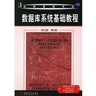 【正版包邮】 数据库系统基础教程 (美)厄尔曼　等著 机械工业出版社