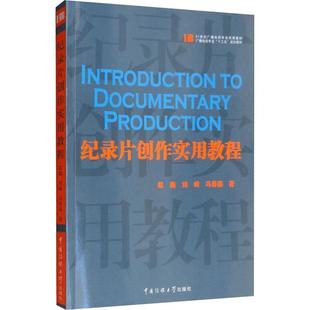 【正版包邮】 纪录片创作实用教程 赵鑫,刘峰,冯春燕 中国传媒大学出版社