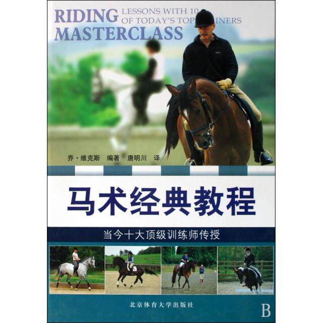 【正版包邮】 马术经典教程(精) (英)乔&middot;维克斯|译者:唐明川 北京体育大学