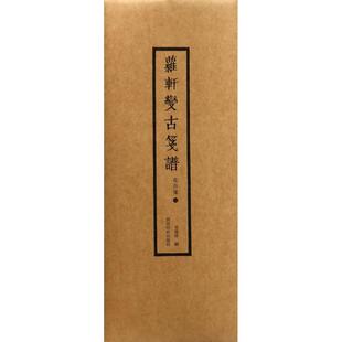 【正版包邮】 萝轩变古笺谱 [明] 吴发祥 编 西泠印社出版社