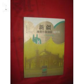 【正版包邮】 新疆维吾尔自治区地图集 星球地图出版社编制 星球地图出版社编制
