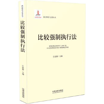 【正版包邮】比较强制执行法 江必新　主编 中国法制出版社