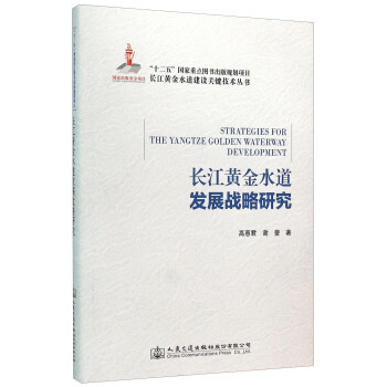 【正版包邮】长江黄金水道发展战略研究 高惠君,谢燮 人民交通出版社股份有限公司