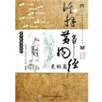 【正版包邮】 老中医白话讲经:活解黄帝内经,灵枢篇 刘观涛,刘屹松,石向前 军事医学科学出版社