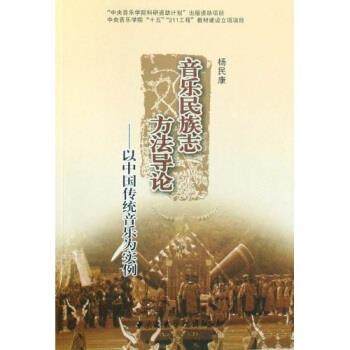 【正版包邮】 音乐民族志方法导论:以中国传统音乐为实例 杨民康 著 中央音乐学院出版社