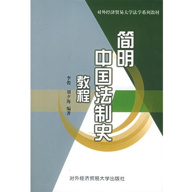 【正版包邮】 简明中国法制史教程 李俊,刘夕海 编著 对外经济贸易大学出版社