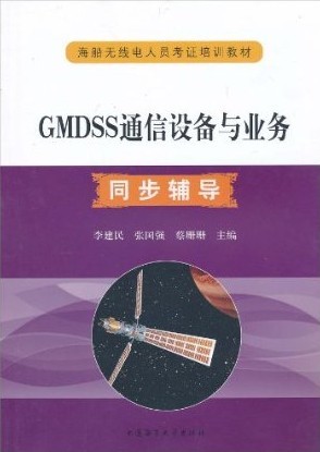 【正版包邮】 GMDSS通信设备与业务同步辅导 李建民，张国强，蔡珊珊主编 大连海事大学出版社