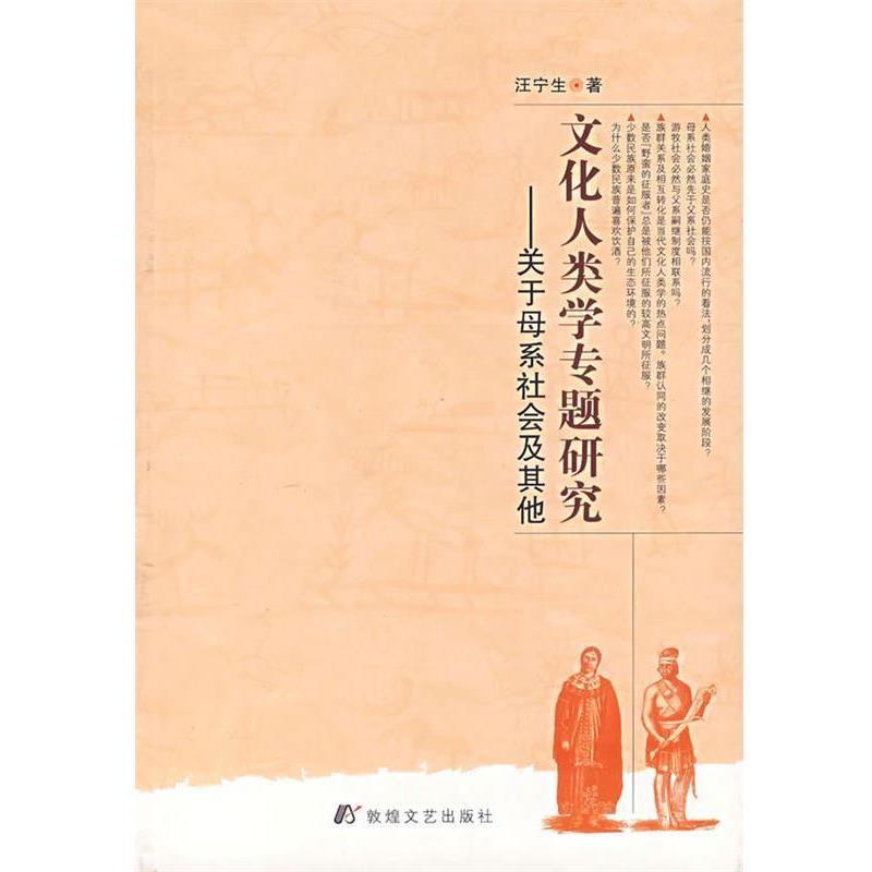 【正版包邮】 文化人类学专题研究:关于母系社会及其他 汪宁生 著 敦煌文艺出版社