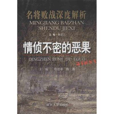 【正版包邮】 情侦不密的恶果 任训平 等编 国防大学出版社