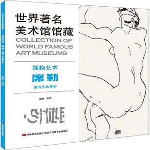 速写作品赏析 社 包邮 吉林美术出版 著 孙欣 席勒 拥抱艺术 世界美术馆馆藏 正版