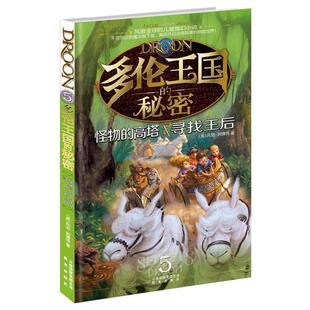 【正版包邮】 多伦王国的秘密⑤怪物的高塔·寻找王后 托尼·　著,(美)杰塞尔,(美)梅里尔　绘,牛秀芳,信莉　译 云南出版集团公司