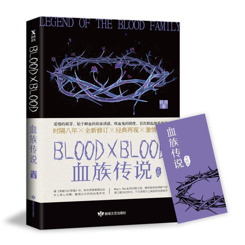 【正版包邮】 血族传说 大结局 妖舟 敦煌文艺出版社