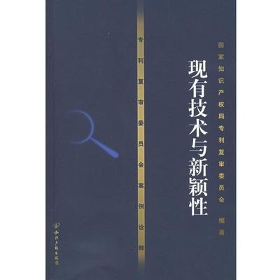 【正版包邮】 专利复审委员会案例诠释:现有技术与新颖性 国家知识产权局专利复审委员会 知识产权出版社
