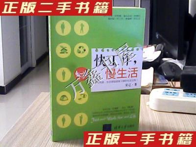 【正版包邮】快工作慢生活安己著清华大学出版社