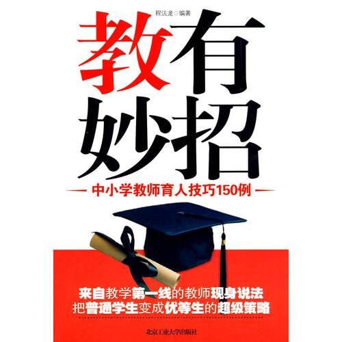 【正版包邮】 教有妙招--中小学教师育人技巧150例 程法龙 北京工业大学出版社
