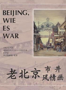 【正版包邮】 老北京·市井风情画 Beijing, wie es war 盛锡珊 绘画 外文出版社