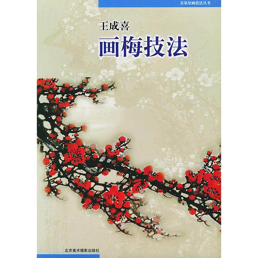 【正版包邮】 王成喜画梅技法 王成喜 北京美术摄影出版社 - 实物图