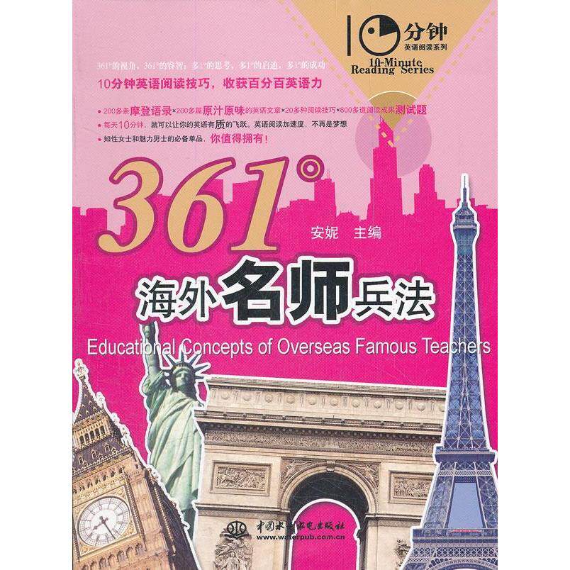【正版包邮】 361°海外名师兵法(10分钟英语阅读系列) 安妮 中国水利水电出版社