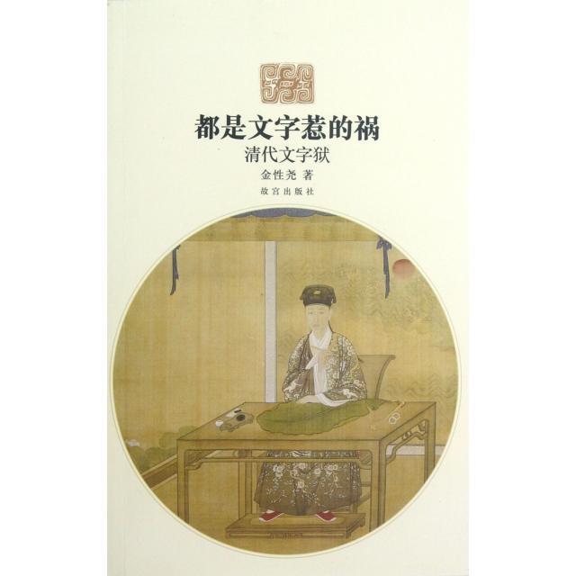 【正版包邮】 都是文字惹的祸(清代文字狱) 金性尧 紫禁城 - 实物图