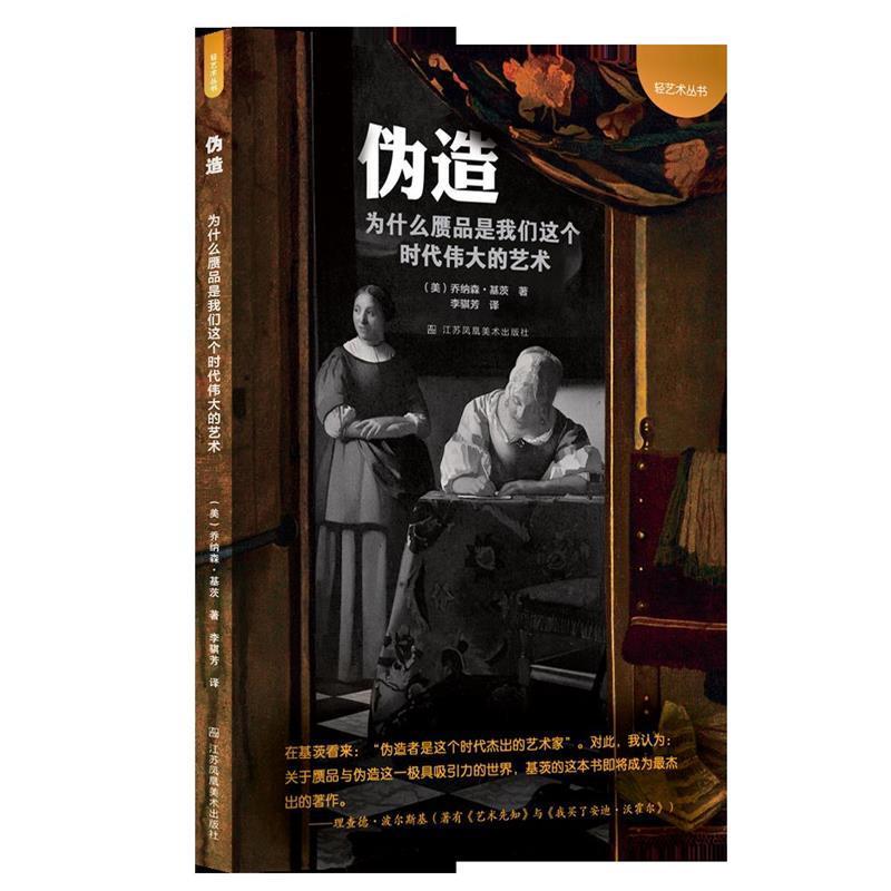 【正版包邮】 伪造:为什么赝品是我们这个时代的艺术 (美)乔纳森基茨 Jonathon Keats 江苏凤凰美术出版社