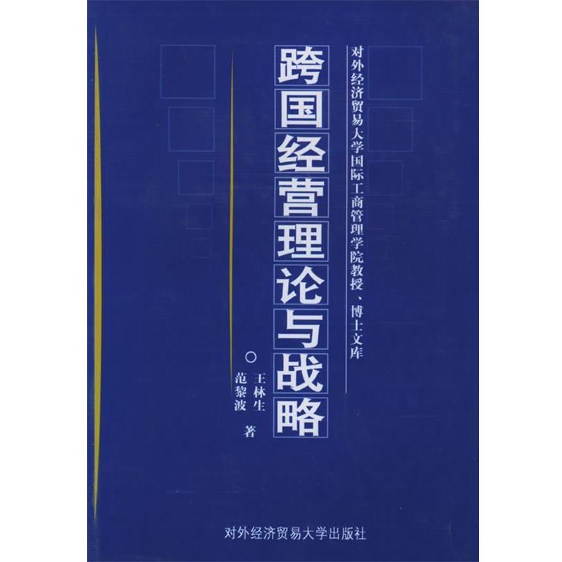 【正版包邮】 跨国经营理论与战略—对外经济贸易大学国际工商管理学院教授 博士文库 王林生,范黎波 对外经济贸易大学出版社