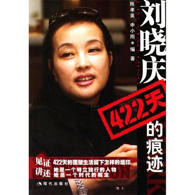 【正版包邮】 刘晓庆422天的痕迹 陈孝英 申小雨 现代出版社