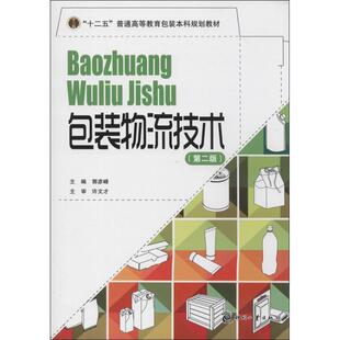 【正版包邮】 包装物流技术 郭彦峰 文化发展出版社