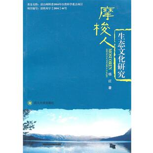 【正版包邮】 摩梭人生态文化研究 杨红　著 四川大学出版社