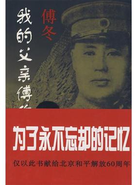 【正版包邮】 我的父亲傅作义将军 陈少艺　执笔 京华出版社