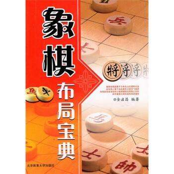 【正版包邮】 象棋布局宝典 金启昌 编 北京体育大学出版社