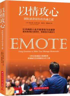【正版包邮】 以情攻心:国际演讲的沟通之道 维卡斯·璟然【Vikas Gopal Jhingran】 著,赵朝永,蔡振威 译 华中科技大学出版社