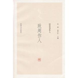 回望周作人：致周作人 包邮 孙郁 黄乔生 社 河南大学出版 正版