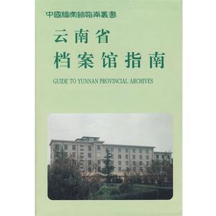 【正版包邮】 云南省档案馆指南 云南省档案馆 编 档案出版社