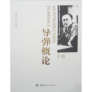 【正版包邮】 导弹概论手稿 钱学森 中国宇航出版社