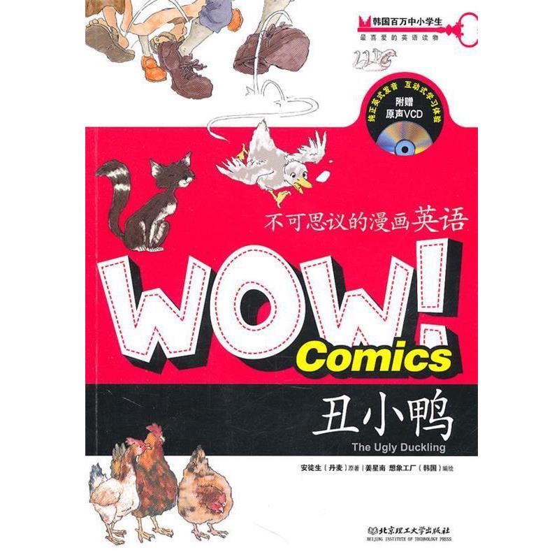 【正版包邮】 不可思议的漫画英语WOW！Comics7丑小鸭 [丹]安徒生 北京理工大学出版社