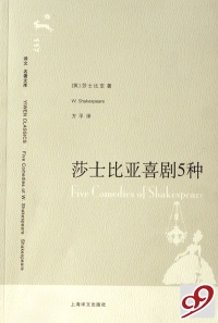 【正版包邮】 莎士比亚喜剧5种/译文名著文库 (英)莎士比亚 上海译文出版社